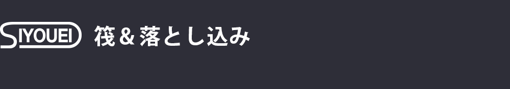 SIYOUEI 筏＆落し込み