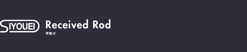 Received RodReceived/竿受け