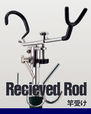 竿受け/Received Rod